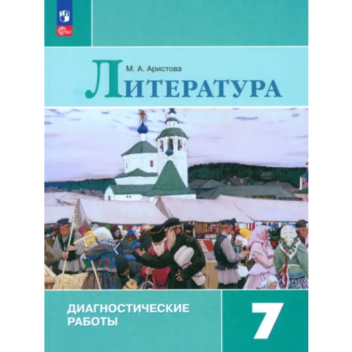 Просвещение Литература. 7 класс. Диагностические работы. ФГОС Аристова Мария Александровна