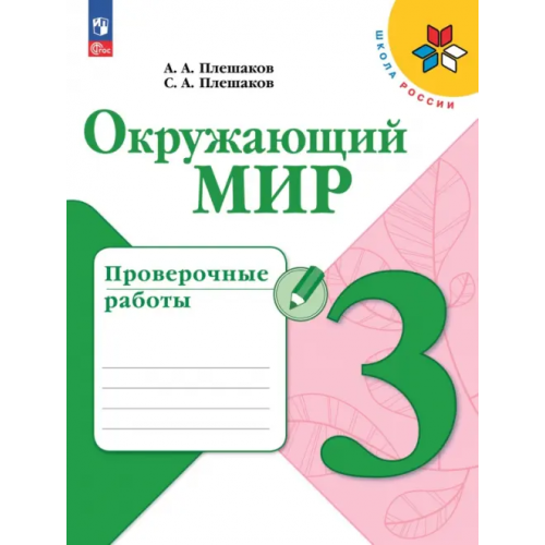 Просвещение Окружающий мир. 3 класс. Проверочные работы Плешаков Андрей Анатольевич, Плешаков Степан Андреевич