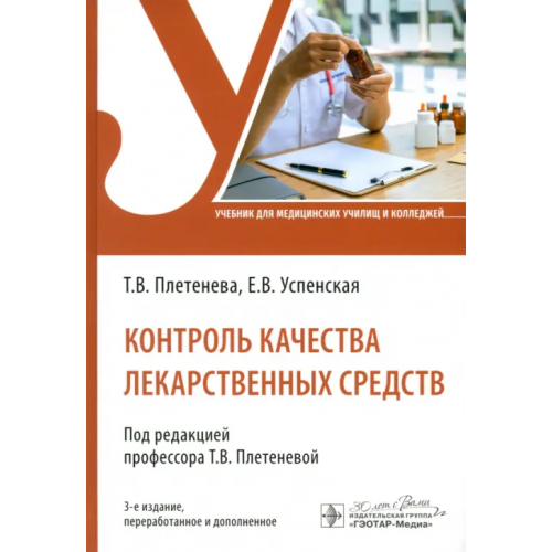 ГЭОТАР-Медиа Контроль качества лекарственных средств. Учебник Плетенева Татьяна Вадимовна, Успенская Елена Валерьевна