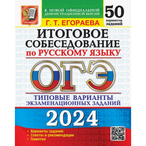 Экзамен ОГЭ-2024. Русский язык. Итоговое собеседование. Типовые варианты заданий. 50 вариантов Егораева Галина Тимофеевна