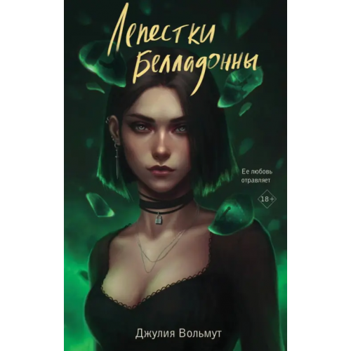 Эксмо Лепестки Белладонны Вольмут Джулия