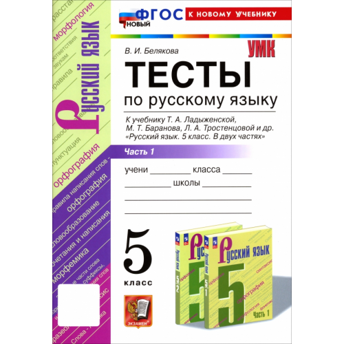Экзамен Русский язык. 5 класс. Тесты к учебнику Т. А. Ладыженской и др. Часть 1 Белякова Валентина Ивановна