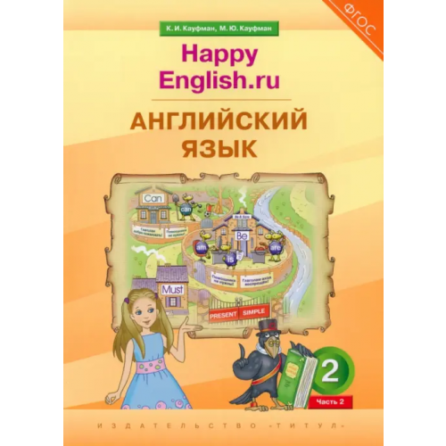 Титул Английский язык. 2 класс. Учебник. Happy Еnglish.ru. В 2-х частях. Часть 2 Кауфман Клара Исааковна, Кауфман Марианна Юрьевна