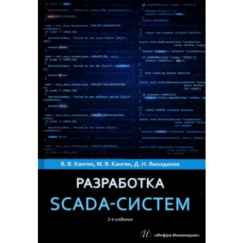 Инфра-Инженерия Разработка SCADA-систем Кангин Владимир Венедиктович, Кангин Михаил Владимирович, Ямолдинов Дмитрий Николаевич