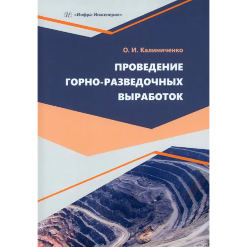 Инфра-Инженерия Проведение горно-разведочных выработок Калиниченко Олег Иванович