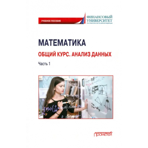 Прометей Математика. Общий курс. Анализ данных. Часть 1. Учебное пособие для студентов онлайн-образования Кремер Наум Шевелевич, Степанов Сергей Евгеньевич, Борисова Людмила Робертовна