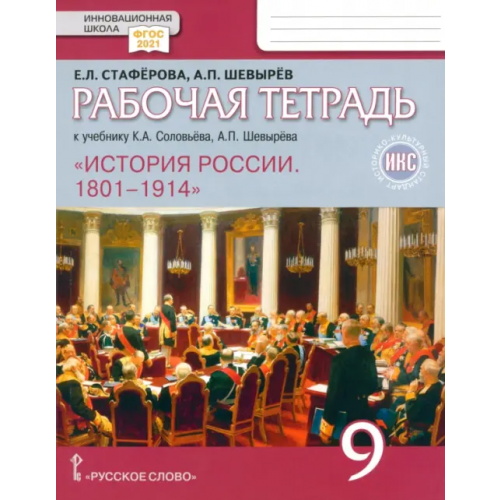 Русское слово История России. 9 класс. Рабочая тетрадь к учебнику К. А. Соловьёва, А. П. Шевырёва. ФГОС Шевырев Александр Павлович, Стаферова Елена Львовна