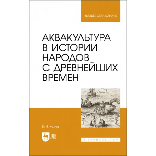 Лань Аквакультура в истории народов с древнейших времен. Учебное пособие Козлов Владимир Иванович