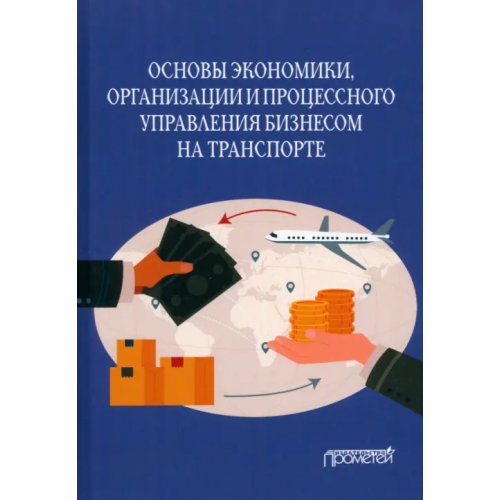 Прометей Основы экономики, организации и процессного управления бизнесом на транспорте. Учебное пособие Ефимова Ольга Владимировна, Бубнова Галина Викторовна, Разумовский Кирилл Андреевич