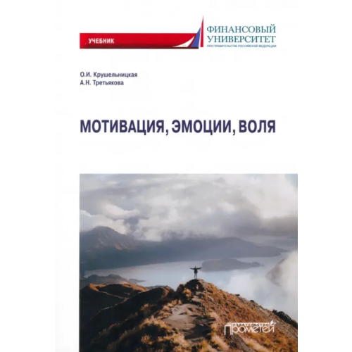 Прометей Мотивация, эмоции, воля. Учебник Крушельницкая Ольга Игоревна