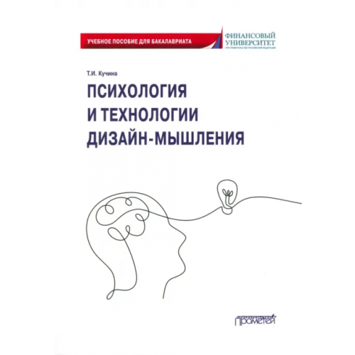 Прометей Психология и технологии дизайн-мышления. Учебное пособие Кучина Татьяна Ивановна