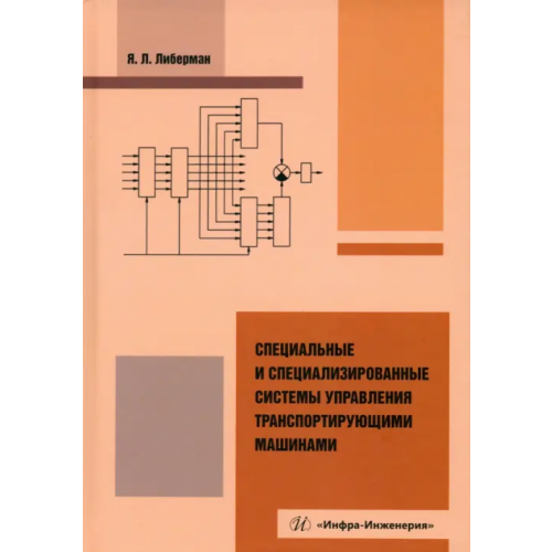 Инфра-Инженерия Специальные и специализированные системы управления транспортирующими машинами Либерман Яков Львович