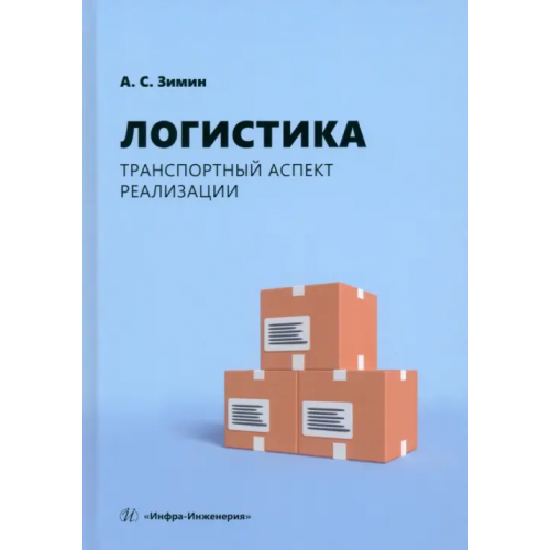 Инфра-Инженерия Логистика. Транспортный аспект реализации Зимин Алексей Сергеевич