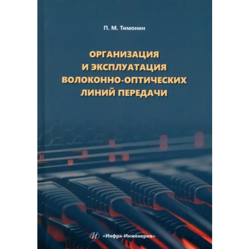 Инфра-Инженерия Организация и эксплуатация волоконно-оптических линий передачи Тимонин Петр Михайлович