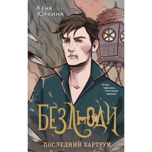 Эксмо Безлюди. Последний хартрум Юркина Женя