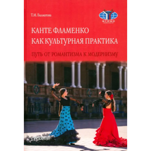 Прометей Канте фламенко как культурная практик. Путь от романтизма к модернизму. Монография Балматова Татьяна Михайловна