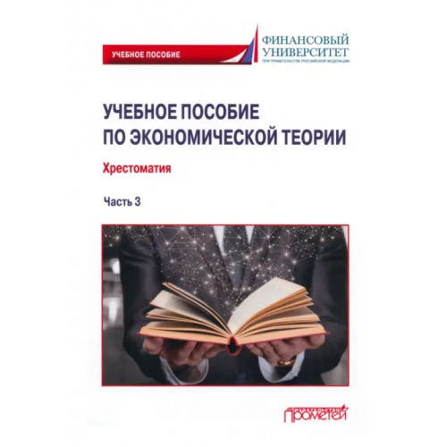Прометей Учебное пособие по экономической теории. Хрестоматия в 6-ти частях Часть 3 Альпидовская Марина Леонидовна, Буевич Анжелика Петровна, Абрамова Екатерина Сергеевна