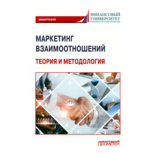 Прометей Маркетинг взаимоотношений. Теория и методология. Монография Фирсова Ирина Анатольевна, Азарова Светлана Петровна, Балова Сюзана Лядиновна