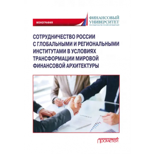 Прометей Сотрудничество России с глобальными и региональными институтами в условиях трансформации Пищик Виктор Яковлевич, Бунич Галина Алексеевна, Алексеев Петр Викторович