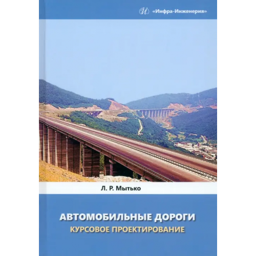 Инфра-Инженерия Автомобильные дороги. Курсовое проектирование Мытько Леонид Романович