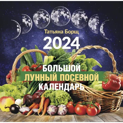 АСТ 2024. Большой лунный посевной календарь Борщ Татьяна
