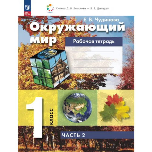 Просвещение Окружающий мир. 1 класс. Рабочая тетрадь. В 2-х частях Чудинова Елена Васильевна