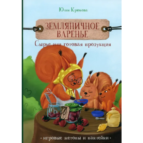 Кислород Земляничное варенье. Сырье или готовая продукция Крюкова Юлия