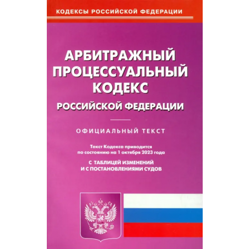 Омега-Л Арбитражный процессуальный кодекс РФ по состоянию на 01.10.2023 г