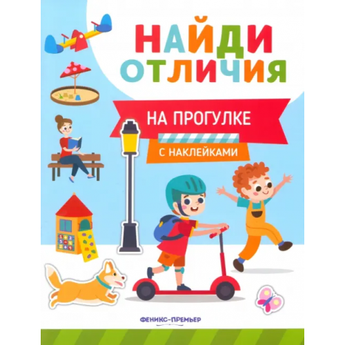 Феникс-Премьер На прогулке. С наклейками Бахурова Евгения Петровна