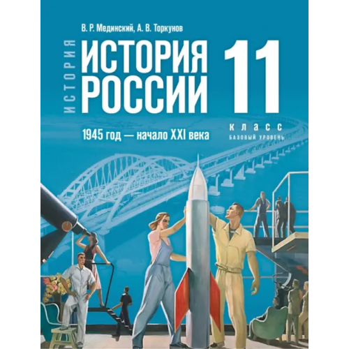 Просвещение История России. 1945 год - начало XXI века. 11 класс. Учебник. Базовый уровень Мединский Владимир Ростиславович, Торкунов Анатолий Васильевич