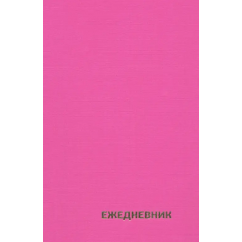 MAZARI Ежедневник недатированный, А5, 256 страниц, фуксия
