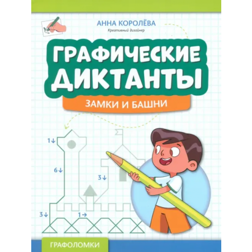 Феникс Графические диктанты. Замки и башни Королева Анна