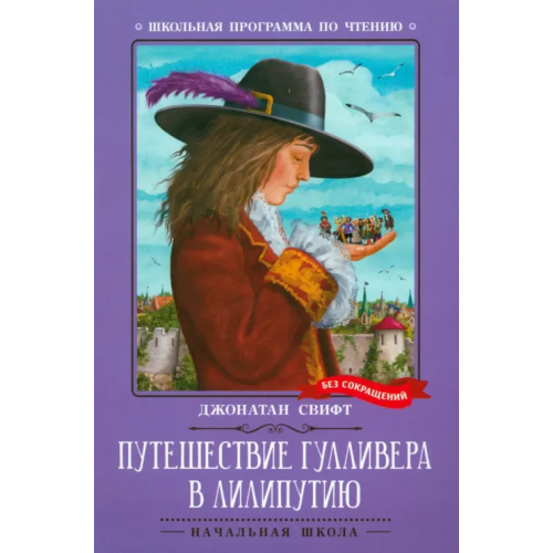 Феникс Путешествие Гулливера в Лилипутию Свифт Джонатан