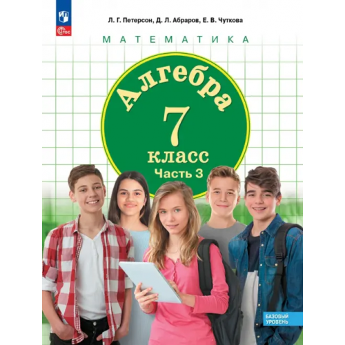 Просвещение Алгебра. 7 класс. Учебное пособие. Базовый уровень. В 3-х частях. Часть 3 Петерсон Людмила Георгиевна, Абраров Дмитрий Леонардович, Чуткова Елена Валериевна