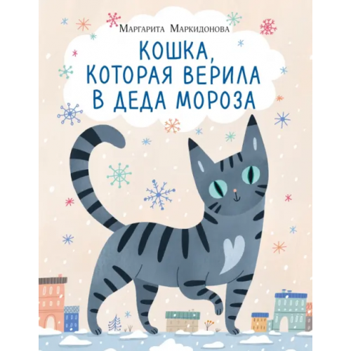 НИГМА Кошка, которая верила в Деда Мороза Маркидонова Маргарита Руслановна