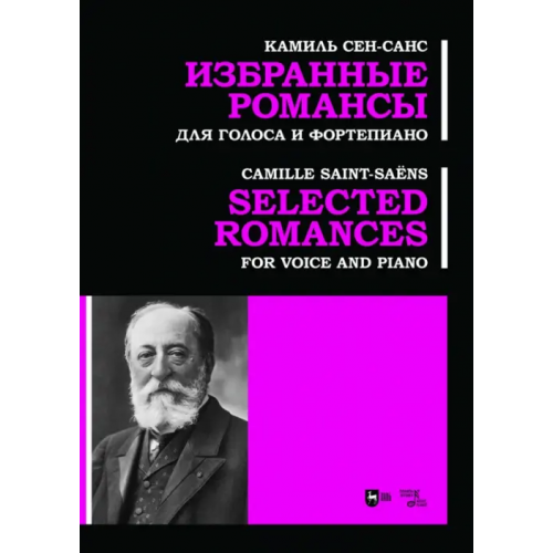 Планета Музыки Избранные романсы. Для голоса и фортепиано. Ноты Сен-Санс Камиль
