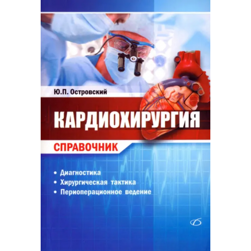 Медицинская литература Кардиохирургия. Справочник Островский Юрий Петрович