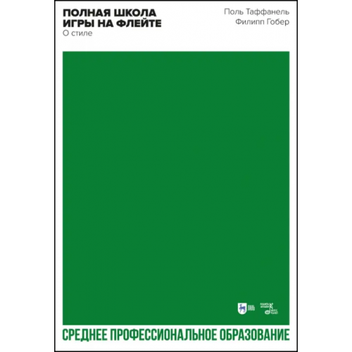 Планета Музыки Полная школа игры на флейте. О стиле Таффанель Поль, Гобер Филипп
