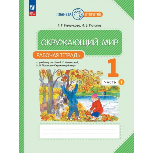 Просвещение Окружающий мир. 1 класс. Рабочая тетрадь. В 2-х частях. Часть 1 Ивченкова Галина Григорьевна, Потапов Игорь Владимирович