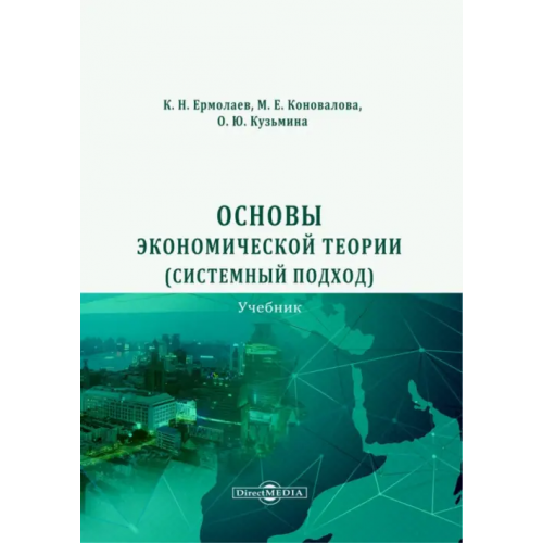 Директмедиа Паблишинг Основы экономической теории. Системный подход. Учебник Ермолаев Константин, Коновалова Мария Евгеньевна, Кузьмина Ольга Юрьевна