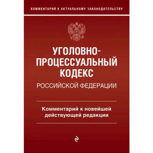Эксмо-Пресс Уголовно-процессуальный кодекс Российской Федераци. Комментарий к новейшей действующей редакции Печегин Денис Андреевич