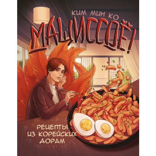 АСТ Мащиссоё! Рецепты из корейских дорам Ким Мин Ко