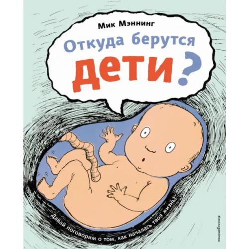 Эксмодетство Откуда берутся дети? Мэннинг Мик