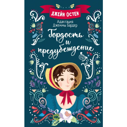 Малыш Гордость и предубеждение Остен Джейн