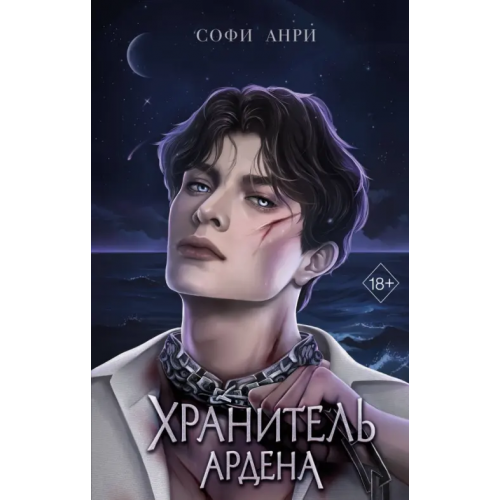 Freedom Хранитель Ардена Анри Софи