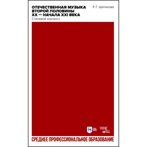 Планета Музыки Отечественная музыка второй половины ХХ — начала XXI века. Стилистический контекст Шитикова Раиса Григорьевна