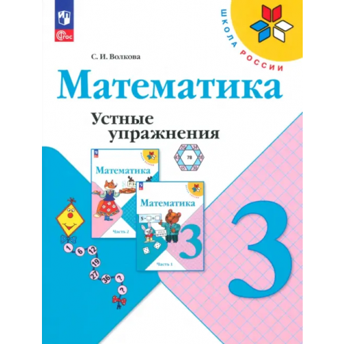 Просвещение Математика. 3 класс. Устные упражнения. ФГОС Волкова Светлана Ивановна