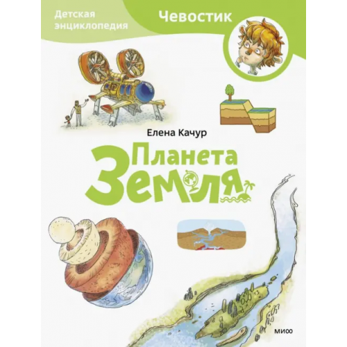 Манн, Иванов и Фербер Планета Земля. Детская энциклопедия Качур Елена