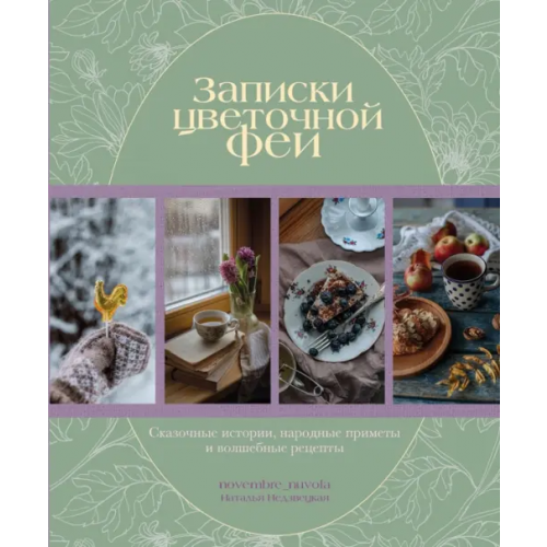 ИД Комсомольская правда Записки цветочной феи. Сказочные истории, народные приметы и волшебные рецепты Недзвецкая Наталья