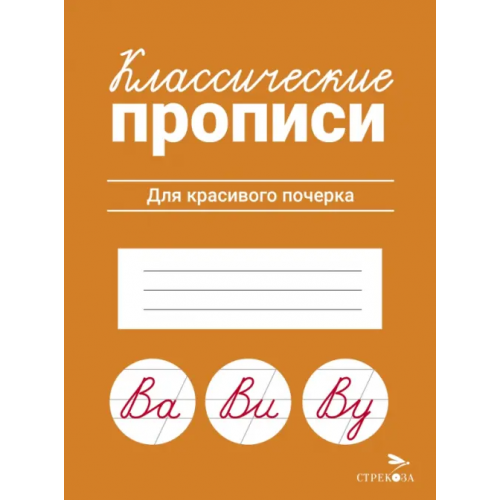 Стрекоза Классические прописи. Для красивого почерка